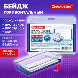 Бейдж горизонтальный для пропуска и ID-карт 54х85 мм синий, BRAUBERG ULTRA, 238914