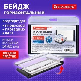 Бейдж горизонтальный для пропуска и ID-карт 54х85 мм черный, BRAUBERG ULTRA, 238916