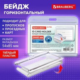 Бейдж горизонтальный для пропуска и ID-карт 54х85 мм белый, BRAUBERG ULTRA, 238917