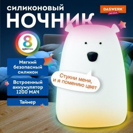 Ночник силиконовый LED "Медведь" 111x111x160 мм, белый свет/RGB, таймер, USB,аккумулятор 1200 мАч, DASWERK, 238938