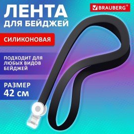 Лента для бейджей СИЛИКОНОВАЯ, 42 см, черная, BRAUBERG SPECIAL, 239032