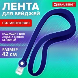 Лента для бейджей СИЛИКОНОВАЯ, 42 см, синяя, BRAUBERG SPECIAL, 239033