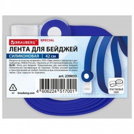 Лента для бейджей СИЛИКОНОВАЯ, 42 см, синяя, BRAUBERG SPECIAL, 239033