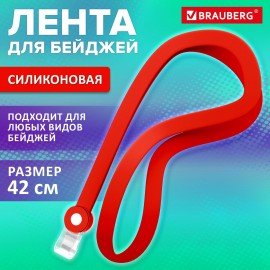 Лента для бейджей СИЛИКОНОВАЯ, 42 см, красная, BRAUBERG SPECIAL, 239034