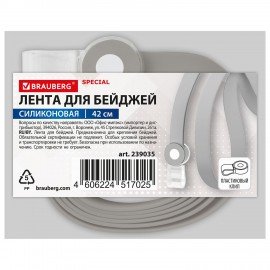 Лента для бейджей СИЛИКОНОВАЯ, 42 см, серая, BRAUBERG SPECIAL, 239035