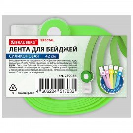 Лента для бейджей пастель СИЛИКОНОВАЯ, 42 см, ассорти, BRAUBERG SPECIAL, 239036