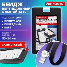 Бейдж вертикальный с лентой для пропусков СИЛИКОНОВЫЙ 85х54 мм черный, BRAUBERG SPECIAL, 239037