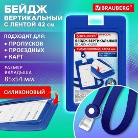 Бейдж вертикальный с лентой для пропусков СИЛИКОНОВЫЙ 85х54 мм, синий, BRAUBERG SPECIAL, 239038