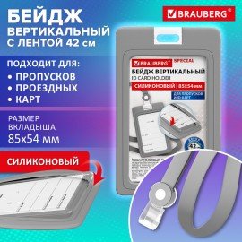 Бейдж вертикальный с лентой для пропусков СИЛИКОНОВЫЙ 85х54 мм, серый, BRAUBERG SPECIAL, 239040