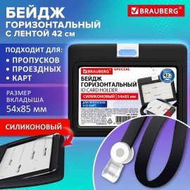 Бейдж горизонтальный с лентой для пропусков СИЛИКОНОВЫЙ 54х85 мм, черный, BRAUBERG SPECIAL, 239042