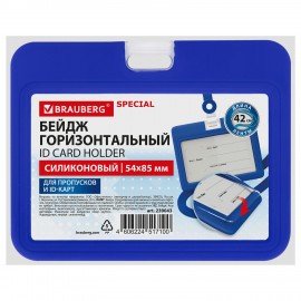Бейдж горизонтальный с лентой для пропусков СИЛИКОНОВЫЙ 54х85 мм, синий, BRAUBERG SPECIAL, 239043