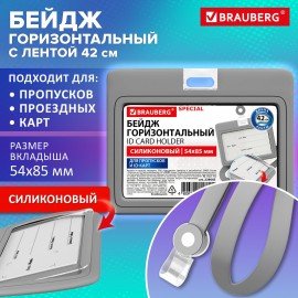 Бейдж горизонтальныйс лентой для пропусков СИЛИКОНОВЫЙ 54х85 мм, серый, BRAUBERG SPECIAL, 239045