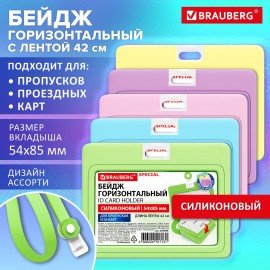 Бейдж горизонтальный с лентой пастель СИЛИКОНОВЫЙ 54х85 мм, ассорти, BRAUBERG SPECIAL, 239046
