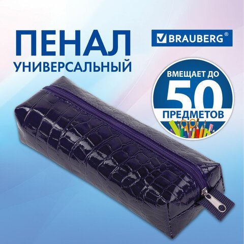 Пенал-косметичка BRAUBERG, "крокодиловая кожа", 20х6х4 см, "Ultra purple", 270848