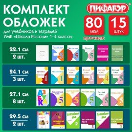 Обложки ПП для тетрадей и учебников, НАБОР 15 шт., КЛЕЙКИЙ КРАЙ, 80 мкм, универсальные, прозрачные, ПИФАГОР, 271264