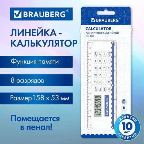 Калькулятор с линейкой 15 см BRAUBERG DC-107 (53x158 мм), 8 разрядов, 271727