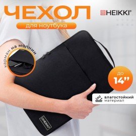 Чехол для ноутбука HEIKKI OPTION 13-14'' (ХЕЙКИ), с ручкой и карманом, черный, 35,5х24х2,5 см, 272599