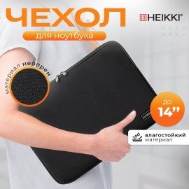Чехол для ноутбука HEIKKI SLIM 13-14'' (ХЕЙКИ), неопрен, Case, черный, 26х37х2,5 см, 272605