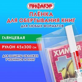 Пленка самоклеящаяся для учебников и книг глянцевая, рулон 45*300см, ПИФАГОР, 272974