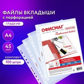 Папки-файлы перфорированные А4 ОФИСМАГ Стандарт, КОМПЛЕКТ 100 шт., гладкие, 45 мкм, 273010