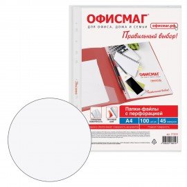 Папки-файлы перфорированные А4 ОФИСМАГ Стандарт, КОМПЛЕКТ 100 шт., гладкие, 45 мкм, 273010