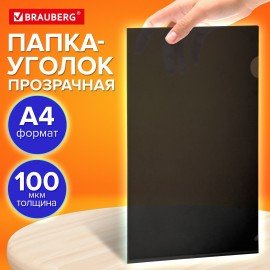 Папка-уголок прозрачная А4 BRAUBERG UNIVERSAL, черная, 0,10 мм, 273046