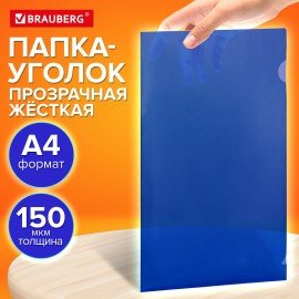 Папка-уголок жесткая прозрачная А4 BRAUBERG UNIVERSAL, синяя, 0,15 мм, 273050