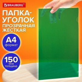 Папка-уголок жесткая прозрачная А4 BRAUBERG UNIVERSAL, зеленая, 0,15 мм, 273053