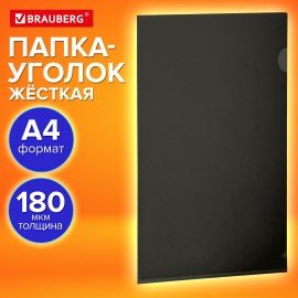 Папка-уголок жесткая непрозрачная А4 BRAUBERG UNIVERSAL, черная, 0,18 мм, 273056