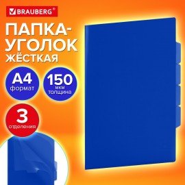 Папка-уголок 3 отделения жесткая непрозрачная А4 BRAUBERG SPECIAL, синяя, 0,15 мм, 273063