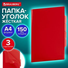 Папка-уголок 3 отделения жесткая непрозрачная А4 BRAUBERG SPECIAL, красная, 0,15 мм, 273064