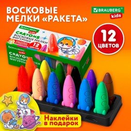 Восковые мелки фигурные BRAUBERG KIDS "РАКЕТА", НАБОР 12 цветов + НАКЛЕЙКИ В ПОДАРОК!, 273082
