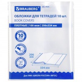 Обложки ULTRA для тетрадей и дневников, КОМПЛЕКТ 10 шт., ПЛОТНЫЕ, 100 мкм, 206х334 мм, BRAUBERG, 273202