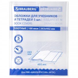 Обложки ULTRA для учебников, тестов и рабочих тетрадей, КОМПЛЕКТ 5 шт., ПЛОТНЫЕ, 100 мкм, 265х420 мм, BRAUBERG, 273205
