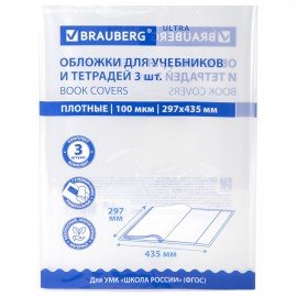 Обложки ULTRA для учебников английского языка, контурных карт, КОМПЛЕКТ 3 шт., ПЛОТНЫЕ, 100 мкм, 297х435 мм, BRAUBERG, 273206
