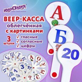 Веер-касса с картинками (гласные, согласные, цифры)ОБЛЕГЧЕННЫЕ, гибкие, НАБОР, 3шт, ЮНЛАНДИЯ, 274054
