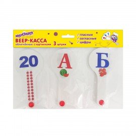 Веер-касса с картинками (гласные, согласные, цифры)ОБЛЕГЧЕННЫЕ, гибкие, НАБОР, 3шт, ЮНЛАНДИЯ, 274054