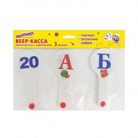 Веер-касса с картинками (гласные, согласные, цифры)ОБЛЕГЧЕННЫЕ, гибкие, НАБОР, 3шт, ЮНЛАНДИЯ, 274054