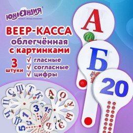 Веер-касса с картинками (гласные, согласные, цифры)ОБЛЕГЧЕННЫЕ, гибкие, НАБОР, 3шт, ЮНЛАНДИЯ, 274054