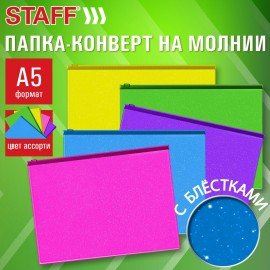 Папка-конверт на молнии МАЛОГО ФОРМАТА (180х250 мм) А5, цвет ассорти с блестками, 0,15 мм, STAFF, 274080