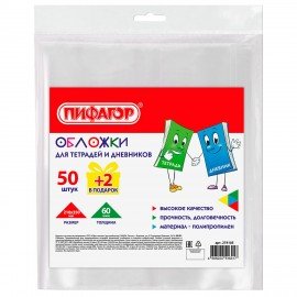 Обложки ПП для тетрадей и дневников, КОМПЛЕКТ "50 шт. + 2 шт. в ПОДАРОК", 60 мкм, 210х350 мм, прозрачные, ПИФАГОР, 274105