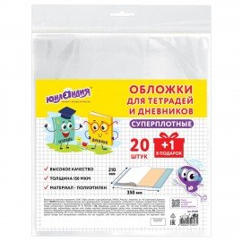 Обложки ПЭ для тетрадей и дневников, КОМПЛЕКТ 21 шт, СУПЕРПЛОТНЫЕ, 150 мкм, 210х350 мм, ЮНЛАНДИЯ, 274107
