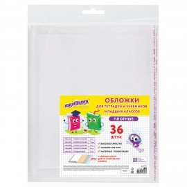 Обложки ПЭ для тетрадей и учебников младших классов, НАБОР 36шт, КЛЕЙКИЙ КРАЙ, 110 мкм, ПЛОТНЫЕ, универсальные, прозрачные, ЮНЛАНДИЯ, 274116