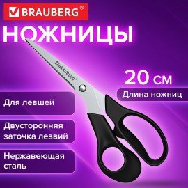 Ножницы BRAUBERG "LEFT-HAND", 200 мм, ДЛЯ ЛЕВШЕЙ, эргономичные ручки, черные, 274309