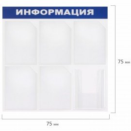 Доска-стенд "Информация" 75х75 см, 6 карманов А4 (5 плоских + 1 объемный), ЭКОНОМ, BRAUBERG, 291013