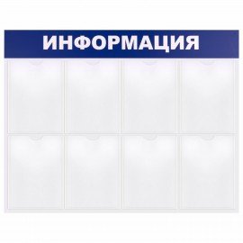 Доска-стенд "Информация" 99х78 см, 8 плоских карманов формата А4, BRAUBERG, 291015