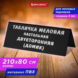 Табличка меловая настольная 210х80 мм (домик), двусторонняя, ПВХ, ЧЕРНАЯ, BRAUBERG, 291294