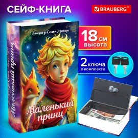 Сейф-книга "Маленький принц", 55х115х180 мм, ключевой замок, BRAUBERG, 291358