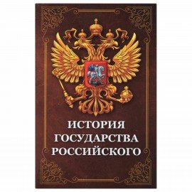 Сейф-книга "История государства Российского", 55х115х180 мм, ключевой замок, BRAUBERG, 291359