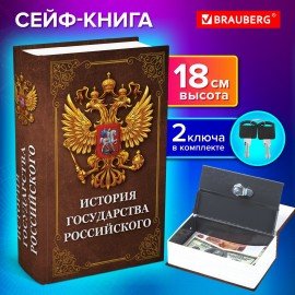Сейф-книга "История государства Российского", 55х115х180 мм, ключевой замок, BRAUBERG, 291359